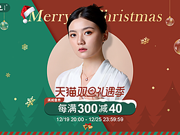 天猫双旦礼遇季页面