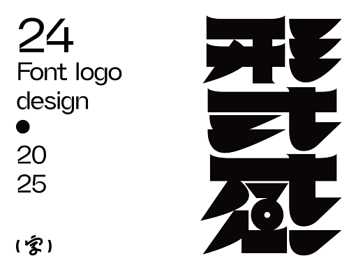 字體設計/Font logo