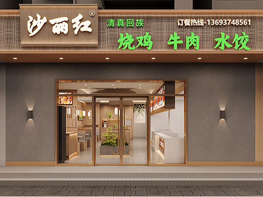 沙丽红 · 烧鸡 牛肉 水饺