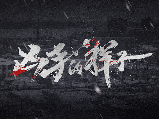 爱奇艺独播剧《凶手的样子》