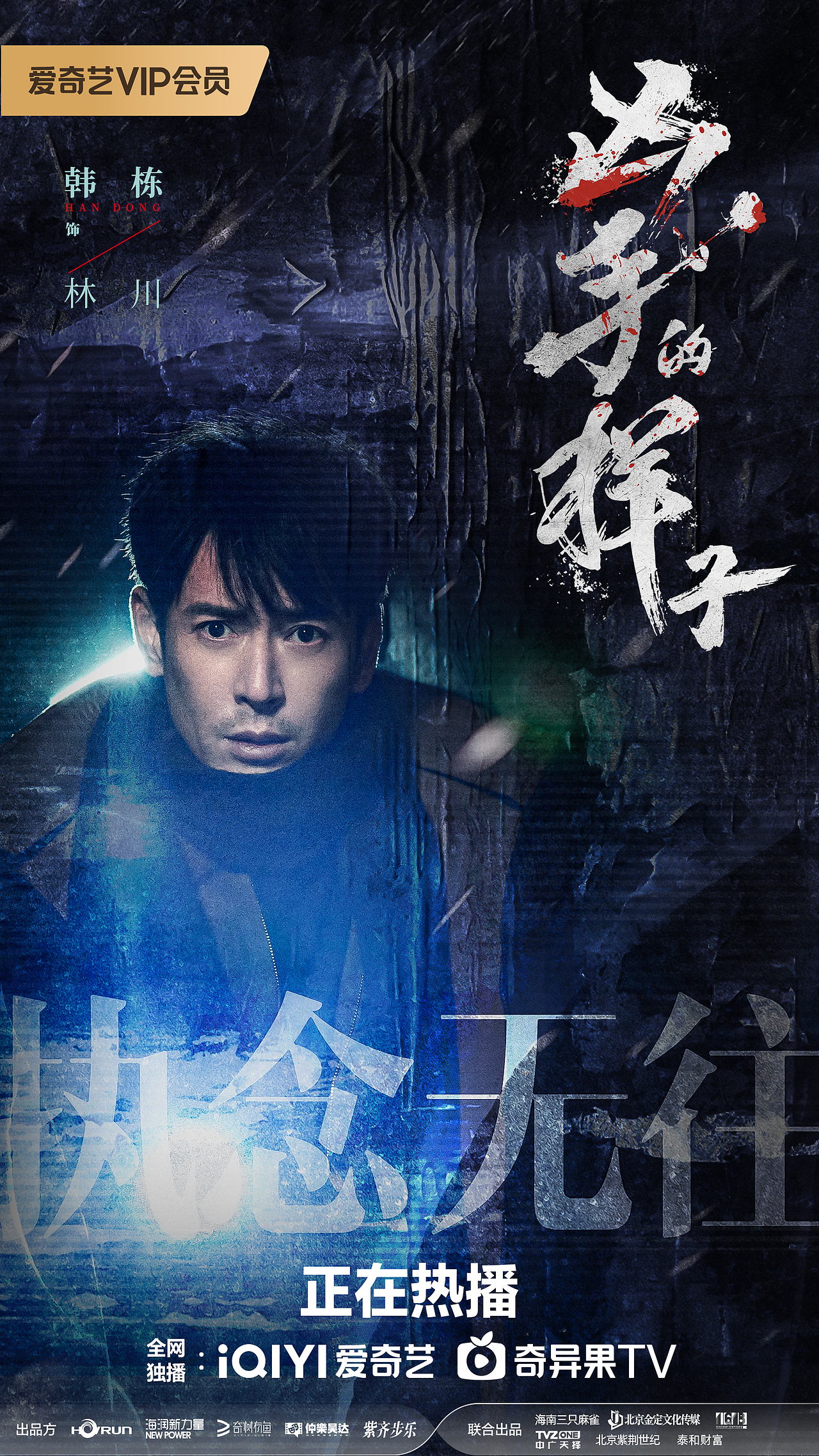 爱奇艺独播剧《凶手的样子》