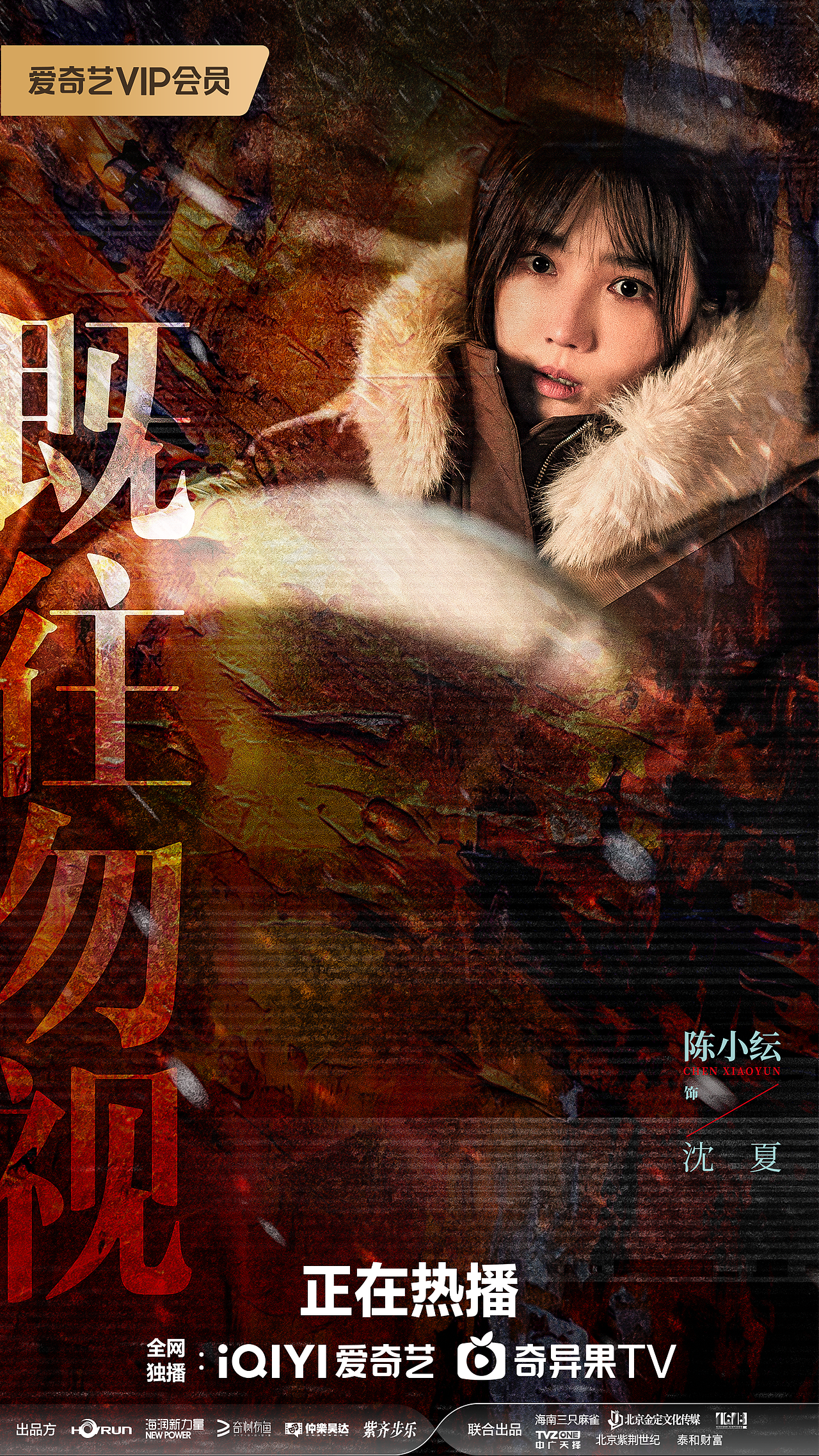 爱奇艺独播剧《凶手的样子》