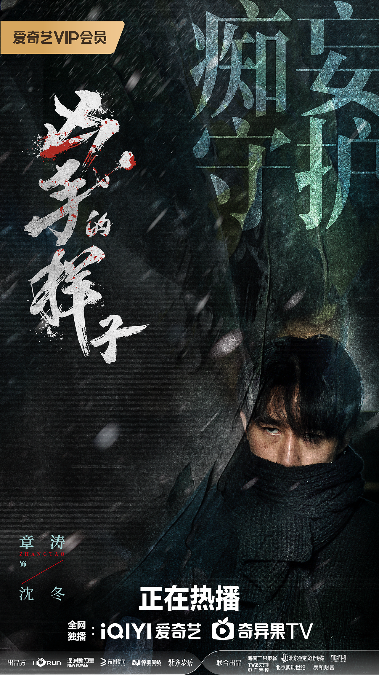 爱奇艺独播剧《凶手的样子》