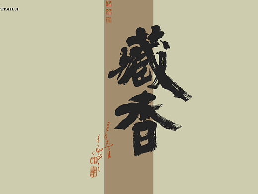 昆仑书-字与诗酒茶