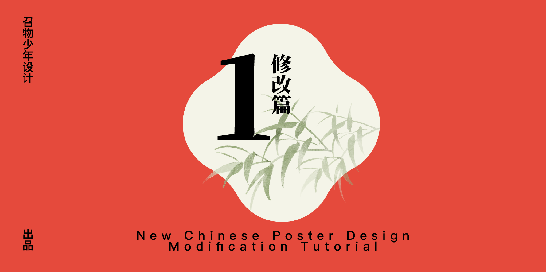 新中式海报这样改，秒变吸睛神器！（图ZMTUwMjYyODQ=） - 教程 - 站酷设计师召物少年原创素材 - 站酷ZCOOL