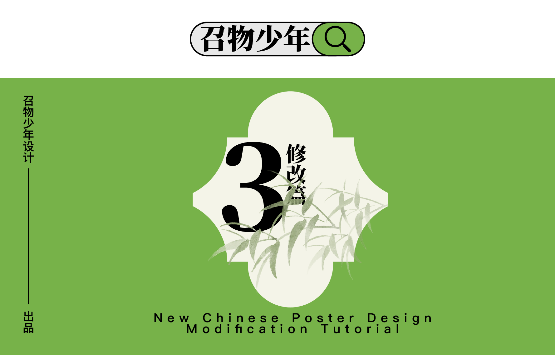 新中式海报这样改，秒变吸睛神器！（图ZMTUwMjYzNTY=） - 教程 - 站酷设计师召物少年原创素材 - 站酷ZCOOL