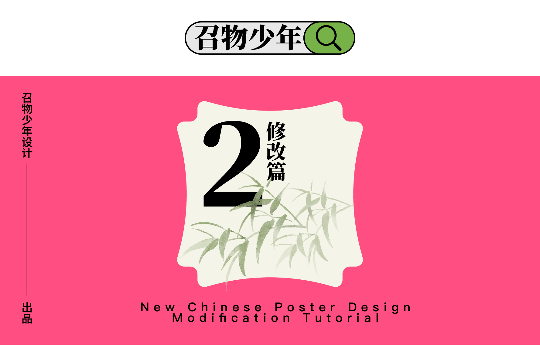新中式海报这样改，秒变吸睛神器！（图ZMTUwMjYzMTY=） - 教程 - 站酷设计师召物少年原创素材 - 站酷ZCOOL