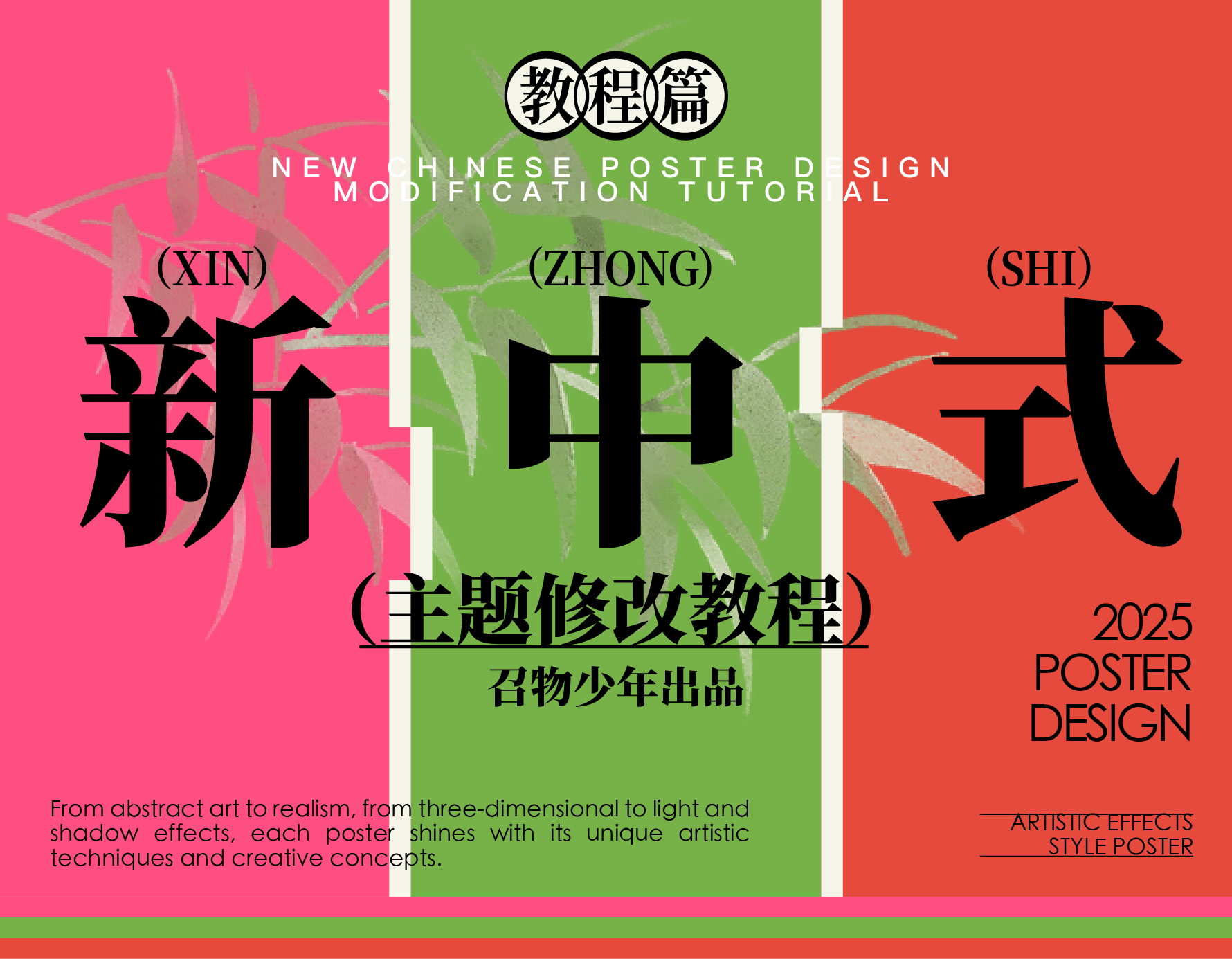 新中式海报这样改，秒变吸睛神器！（图ZMTUwMjYyNzI=） - 教程 - 站酷设计师召物少年原创素材 - 站酷ZCOOL