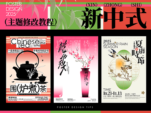 新中式海报这样改，秒变吸睛神器！