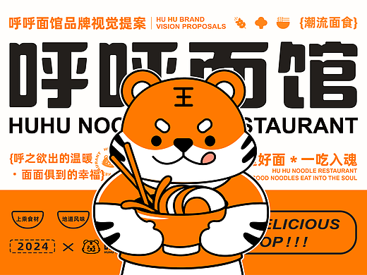 呼呼面馆-餐饮品牌设计全案