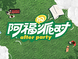 《阿福的派对》节目包装