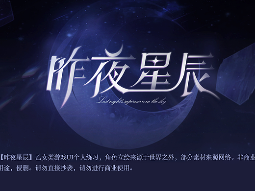【昨夜星辰】二次元乙女类游戏UI练习。