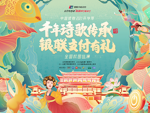 中国银联开学季活动主视觉