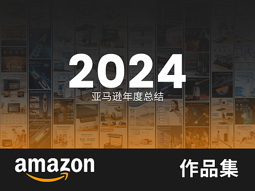 2024亚马逊总结