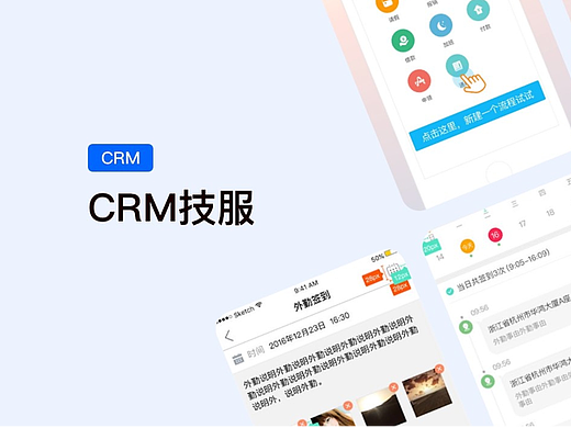 CRM技服APP User Interface