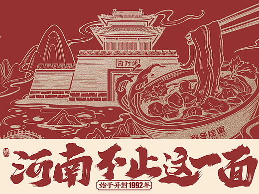 穆冬烩面 | 开封主题插画