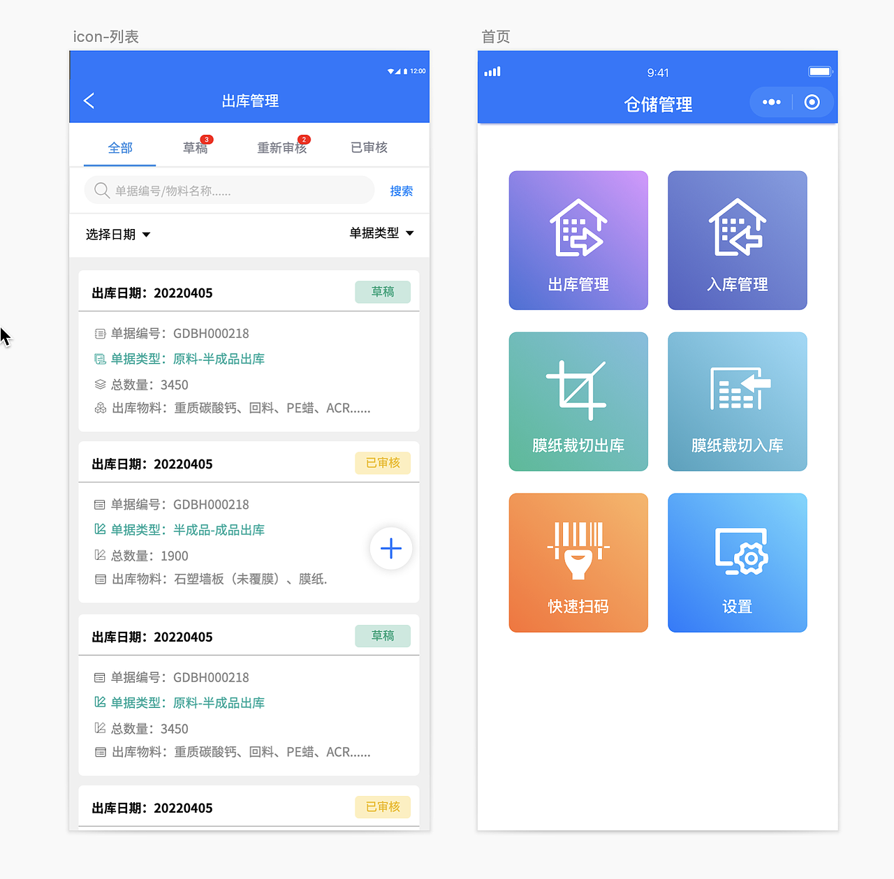 仓储管理-移动端