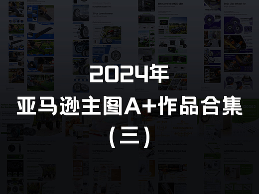 2024年亚马逊主图A+作品合集  第三篇