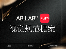 AB.lab【小红书】品牌视觉规范调整