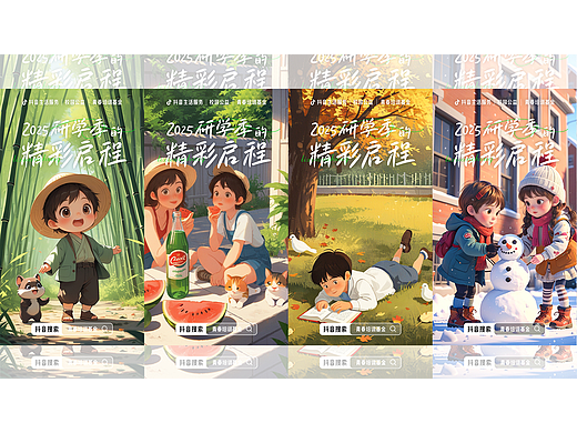 抖音生活服务/研学季的精彩启程/春夏秋冬/海报KV