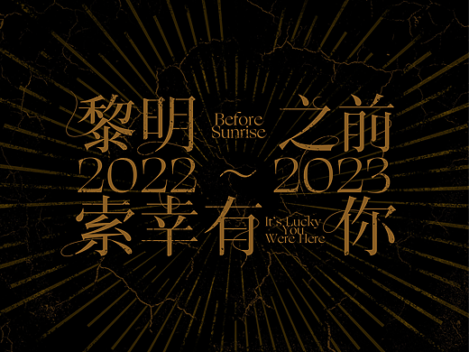 黎明之前·索幸有你｜索亚工作室 2023 年会视觉设计