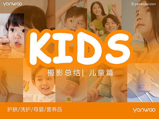 儿童摄影总结 | 护肤-洗护-母婴-营养品