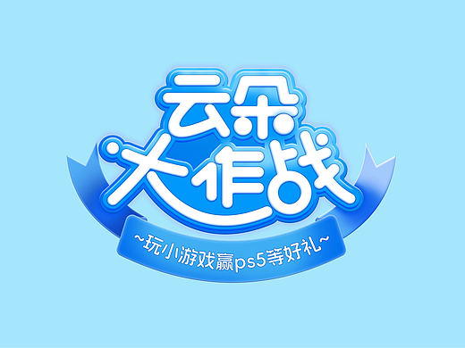 运营字体设计