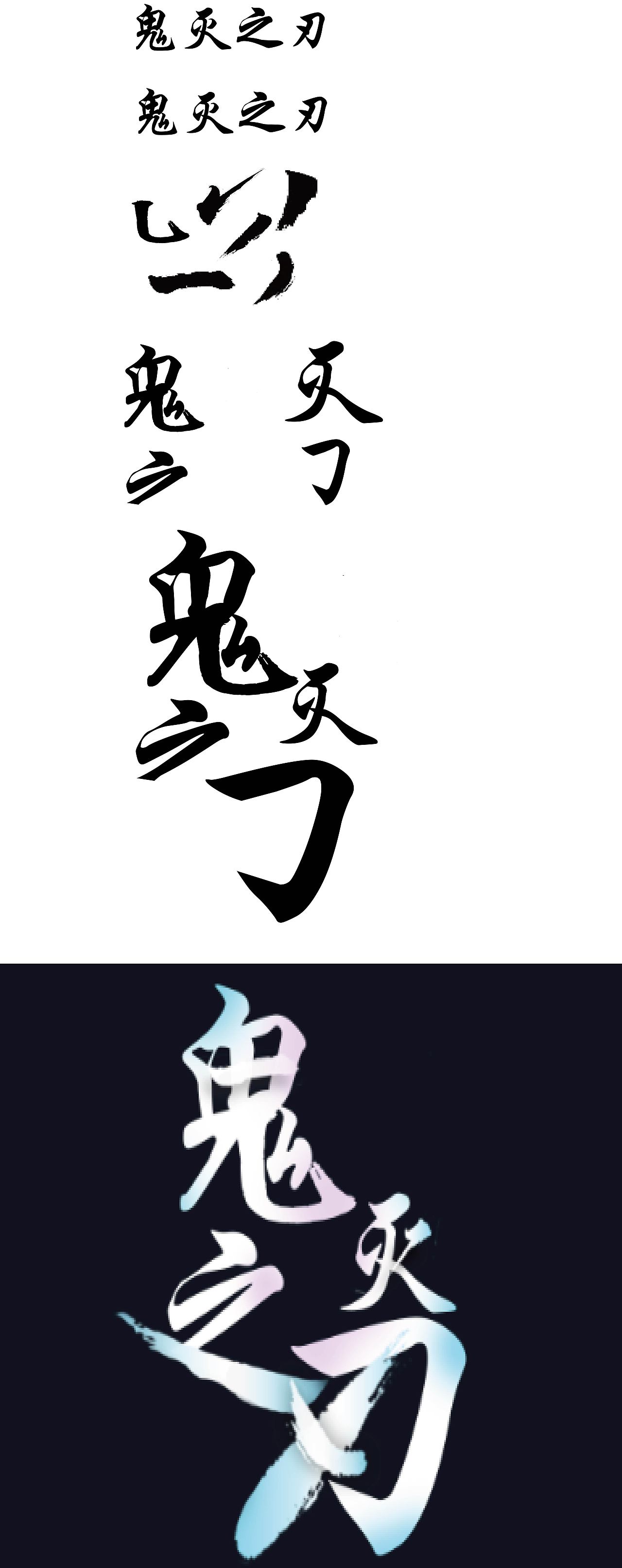 “鬼灭之刃”游戏字体设计（图ZMzg1MTY5OTY4） - 游戏/娱乐 - 站酷设计师爱吃大牛肉玩原创素材 - 站酷ZCOOL