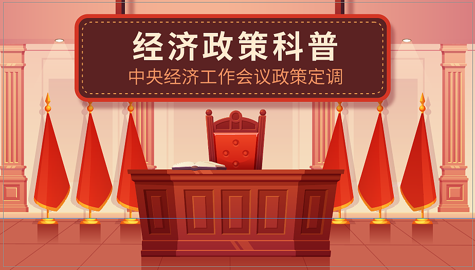 经济政策科普,中央经济工作会议政策定调