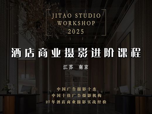 酒店商业摄影进阶课程2025第一课