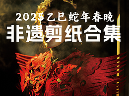 非遗剪纸，再现2025乙巳蛇年春晚，一起来学习吧
