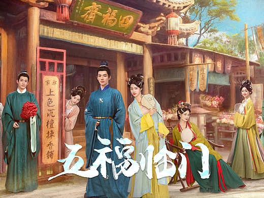 《五福临门》海报物料