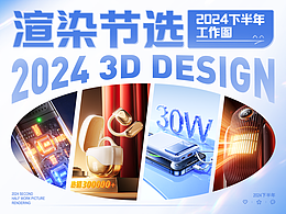 “2024下半年”工作图渲染 