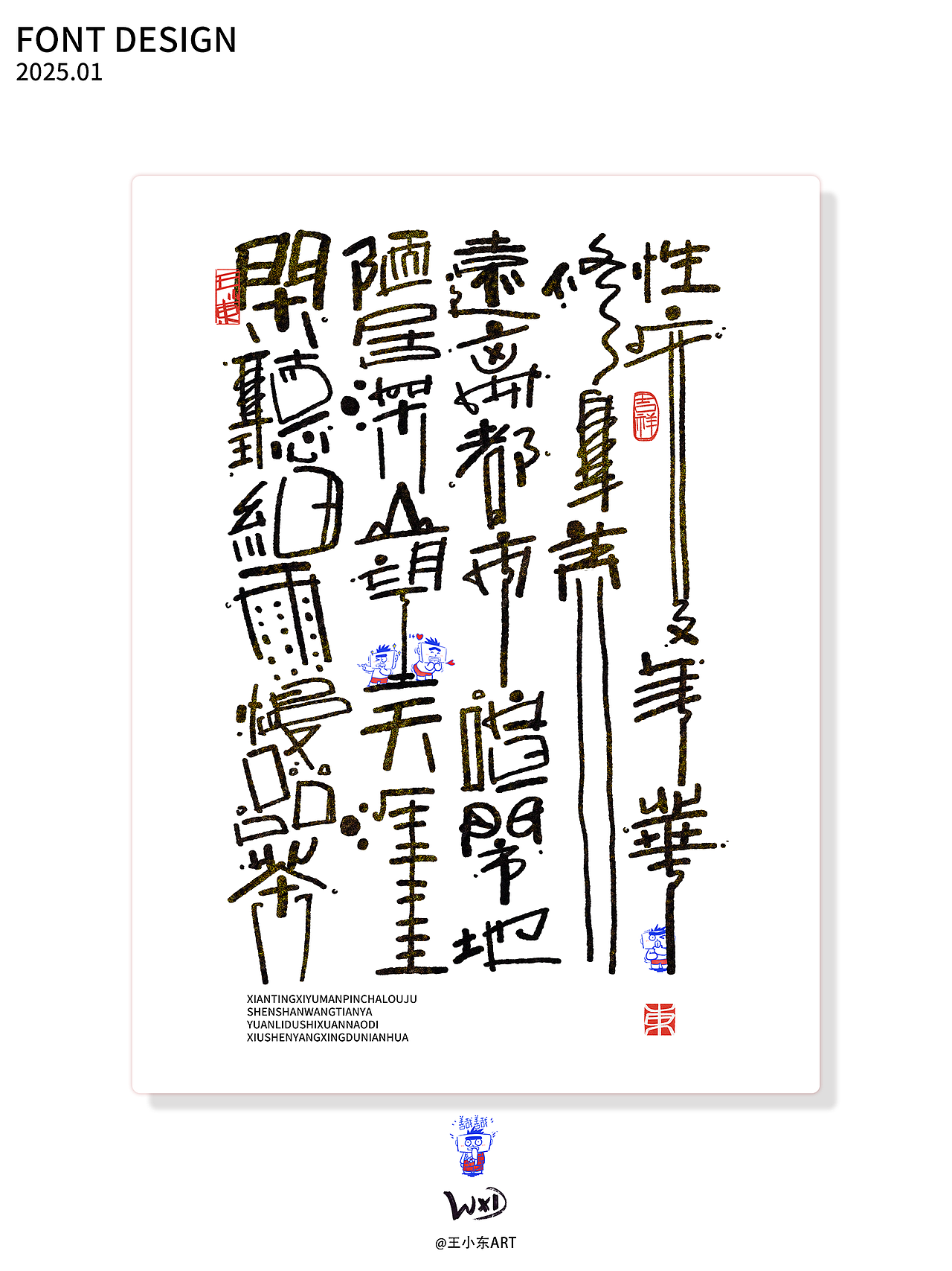 王小东|一月手写涂鸦风艺术字合集