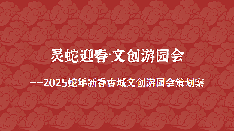 2025文旅古城蛇年新春游园会主题活动策划案