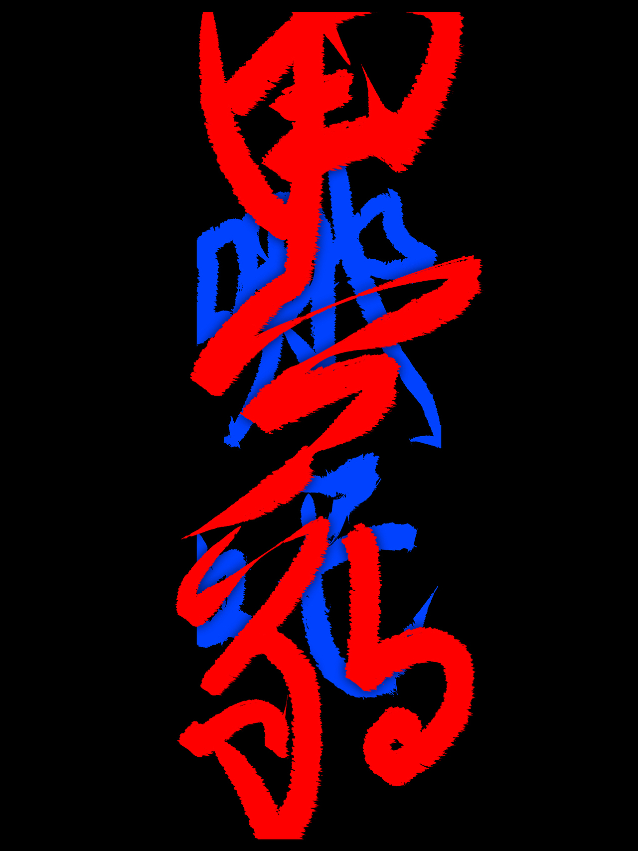 数位板写|书法手写字设计