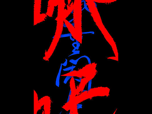 数位板写｜书法手写字设计