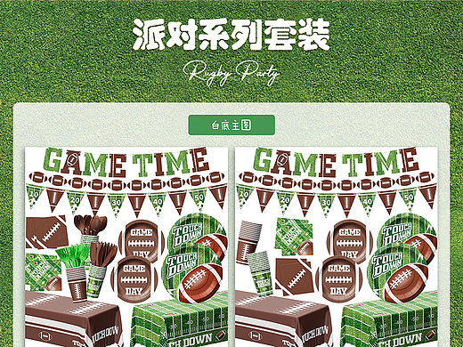派对系列套装