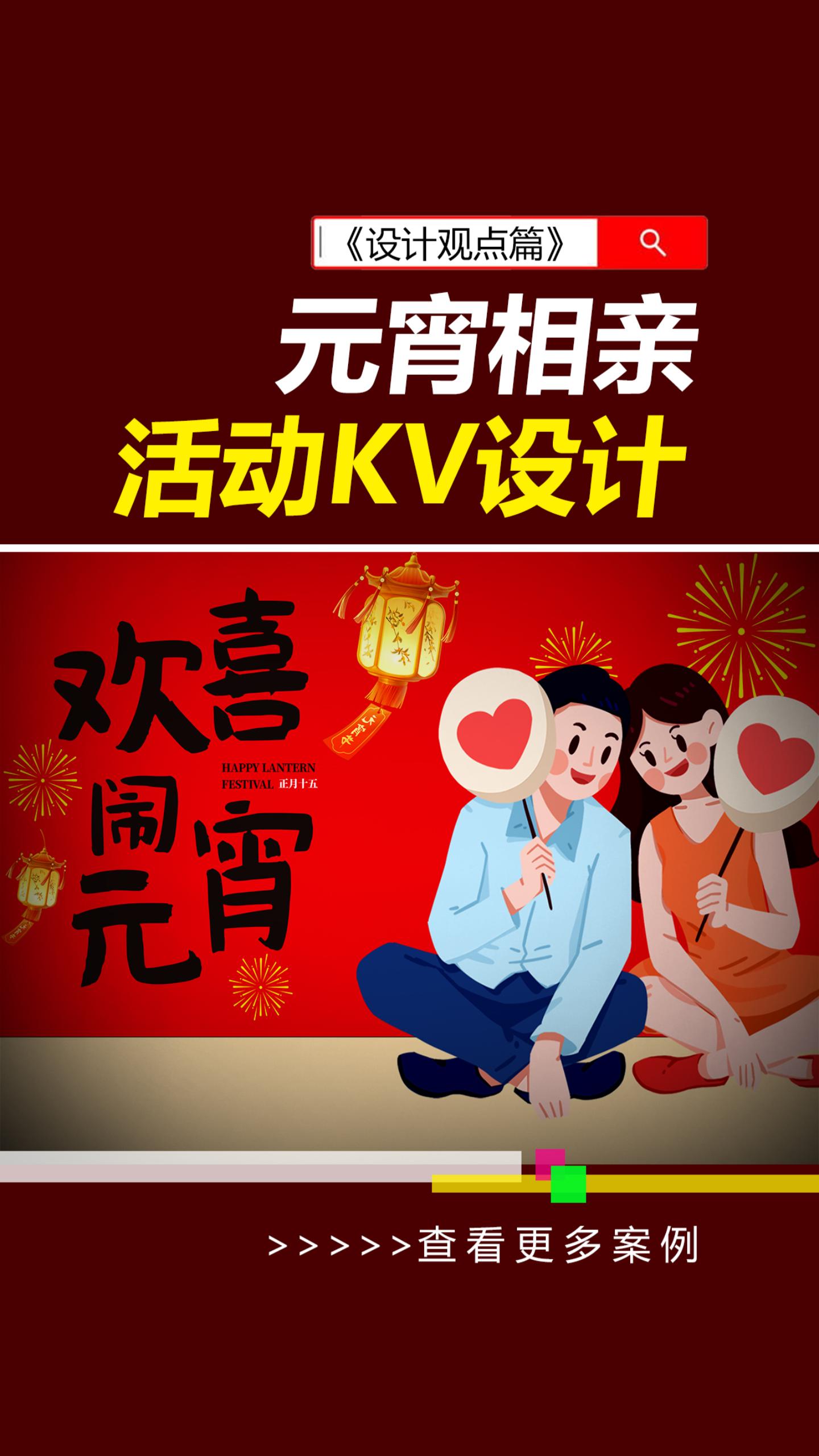 元宵活动KV物料设计!2025拯救素材搬运!#雨田侃设计 #设计思维提升班 #素材搬运工