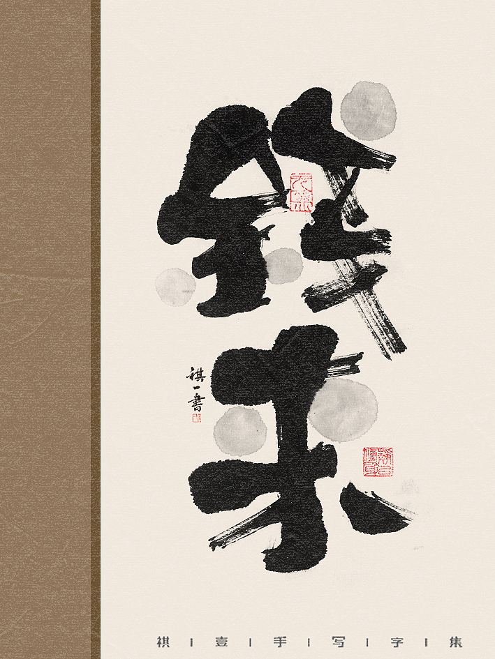 自言字语 —— 一组手写毛笔字,水墨系列字体海报