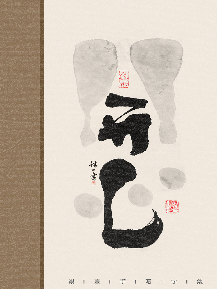 自言字语 —— 一组手写毛笔字,水墨系列字体海报