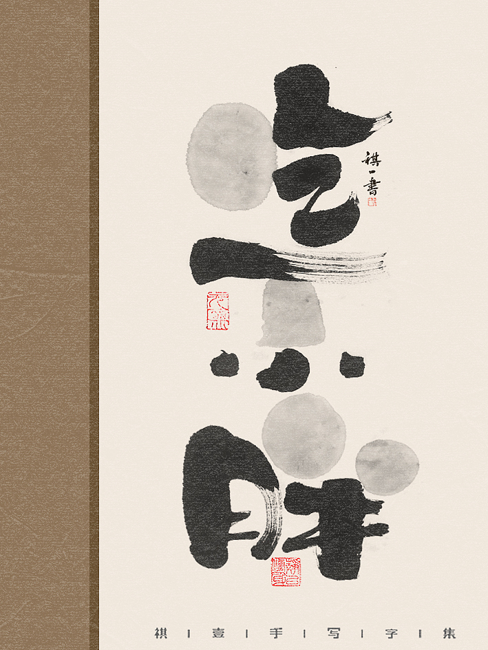 自言字语 —— 一组手写毛笔字,水墨系列字体海报