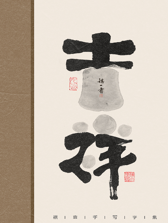 自言字语 —— 一组手写毛笔字,水墨系列字体海报