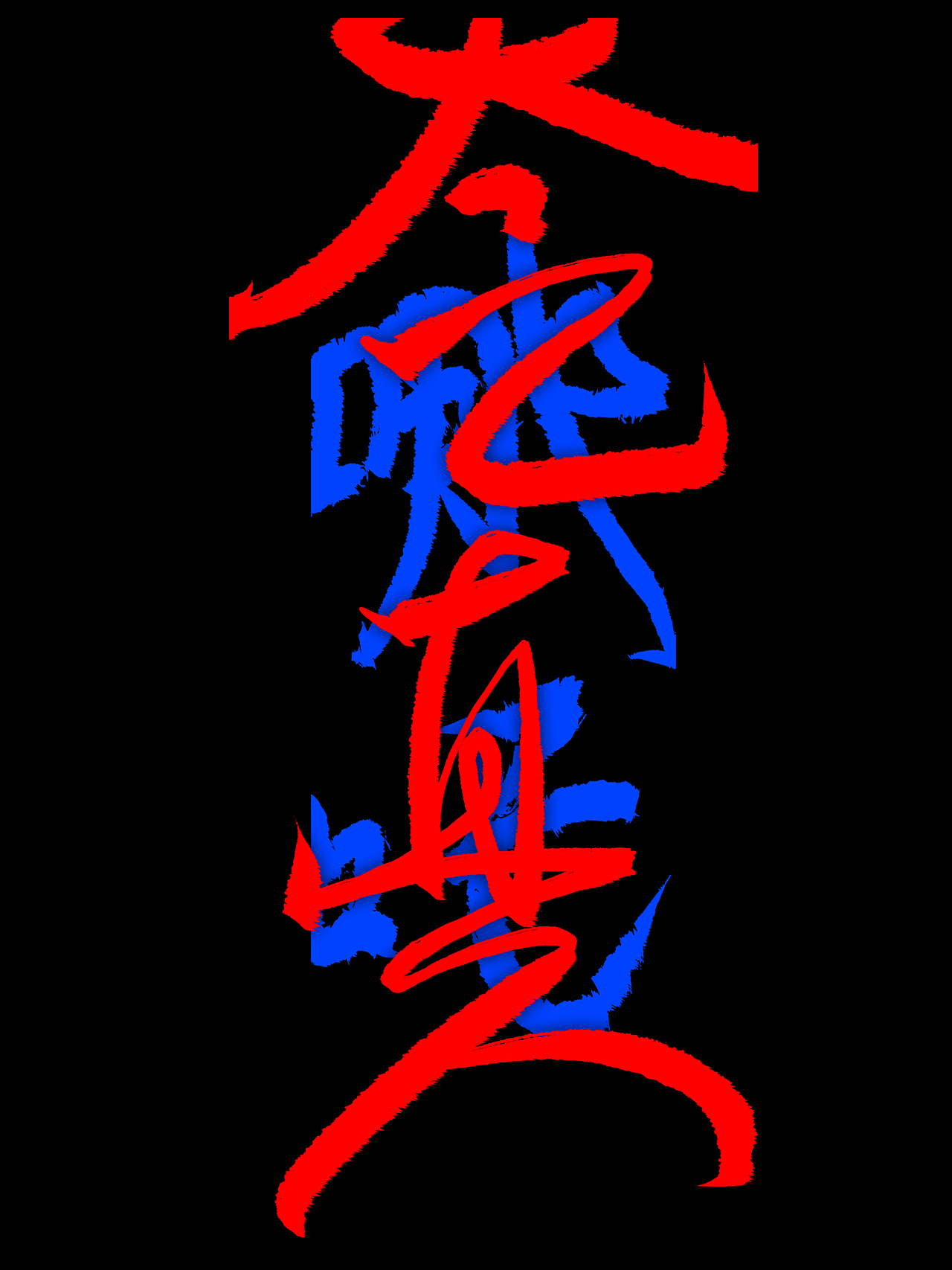 《哪吒》板写大字