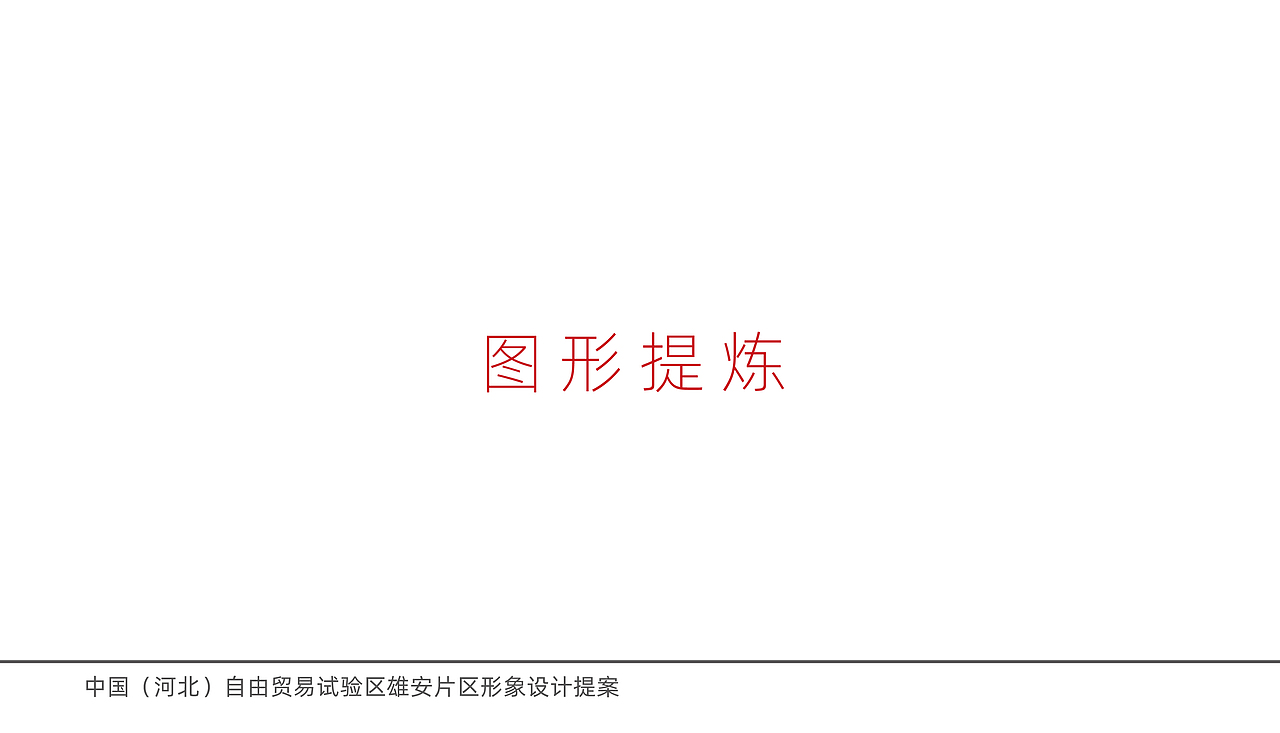 中国雄安自由贸易区标识设计提案（图ZMzg1MTkxODMy） - Logo - 站酷设计师雨下一整晚8465原创素材 - 站酷ZCOOL