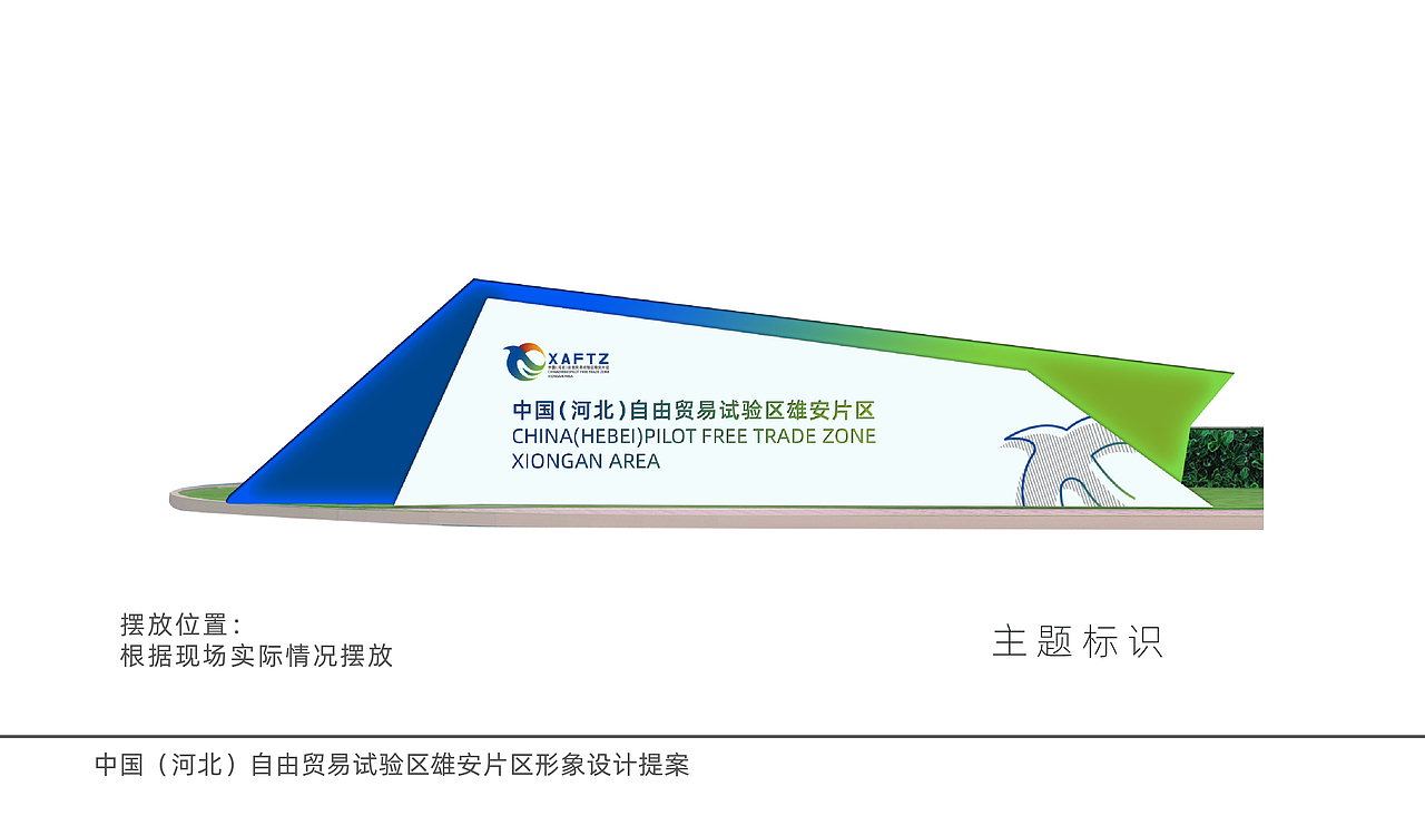 中国雄安自由贸易区标识设计提案（图ZMzg1MTkxOTE2） - Logo - 站酷设计师雨下一整晚8465原创素材 - 站酷ZCOOL