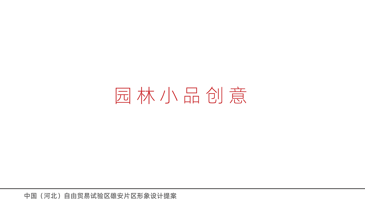中国雄安自由贸易区标识设计提案（图ZMzg1MTkxOTI4） - Logo - 站酷设计师雨下一整晚8465原创素材 - 站酷ZCOOL