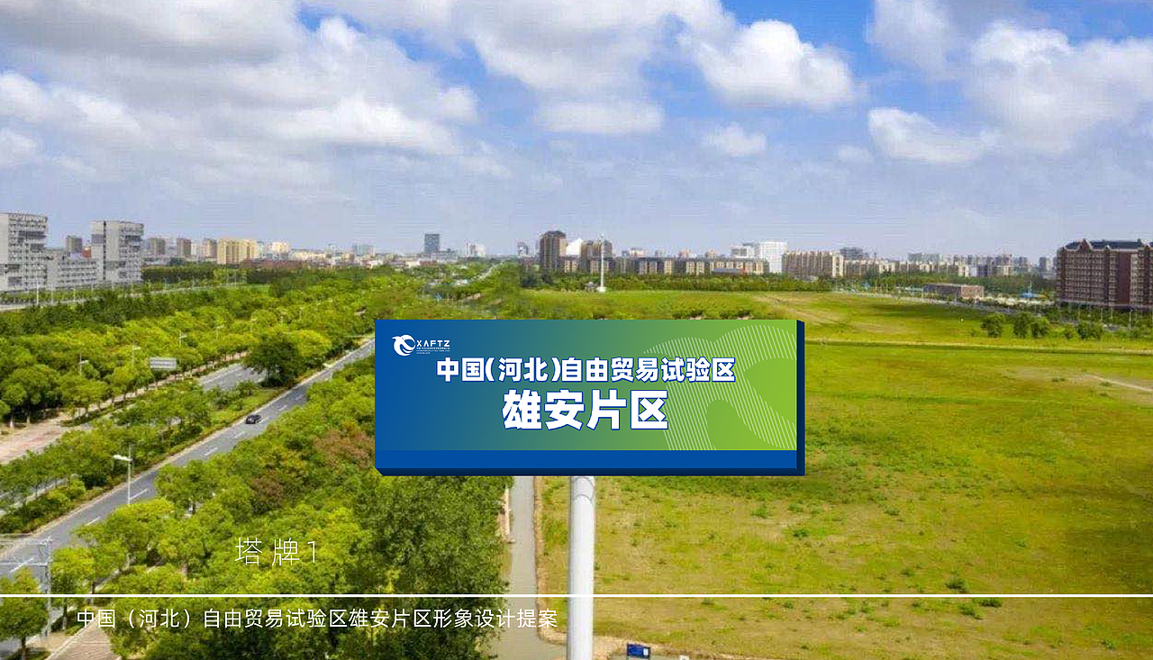 中国雄安自由贸易区标识设计提案（图ZMzg1MTkxOTAw） - Logo - 站酷设计师雨下一整晚8465原创素材 - 站酷ZCOOL