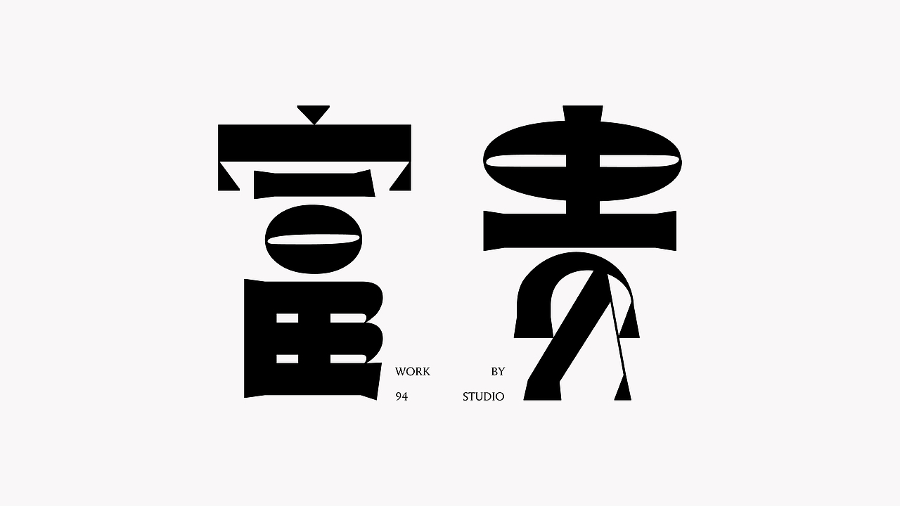 365字体 365Typography vol.11