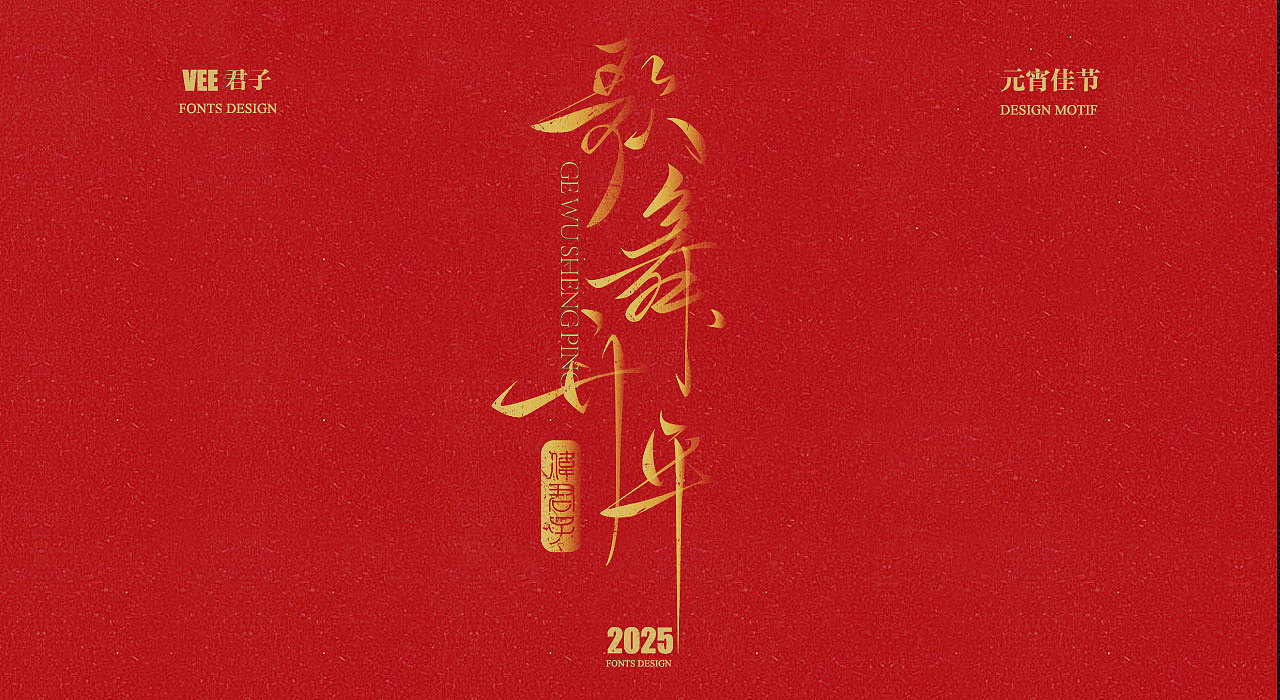 2025 字体二 元宵佳节